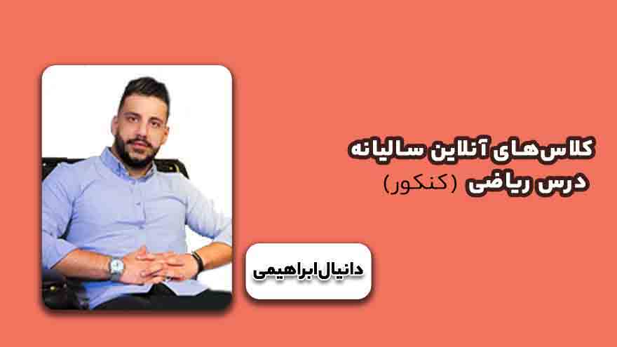 کلاس‌های آنلاین سالیانه درس ریاضی کنکور-دانیال ابراهیمی