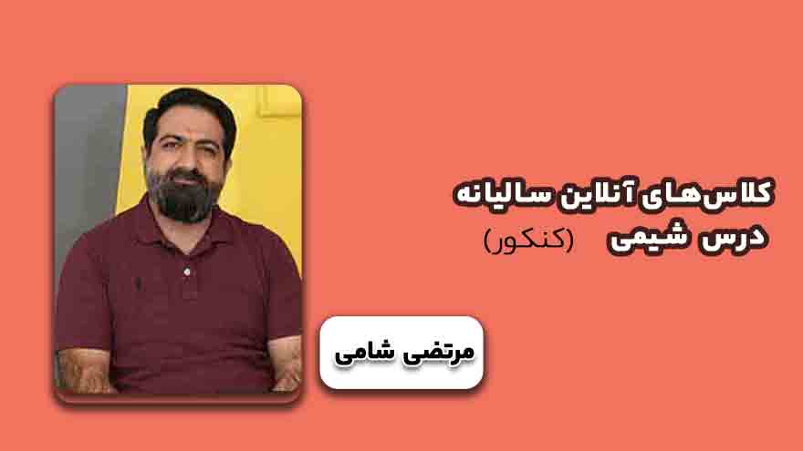 کلاس‌های آفلاین سالیانه درس شیمی کنکور- مرتضی شامی