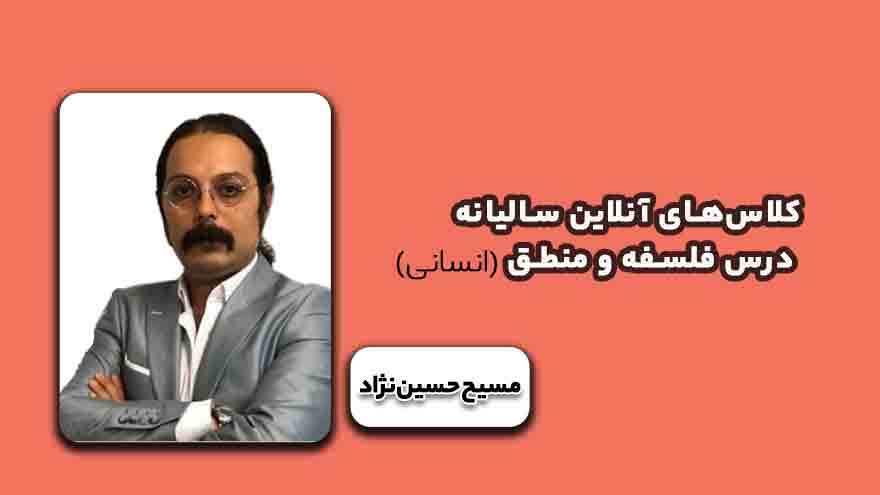 کلاسهای آنلاین سالیانه درس فلسفه و منطق انسانی-کنکور