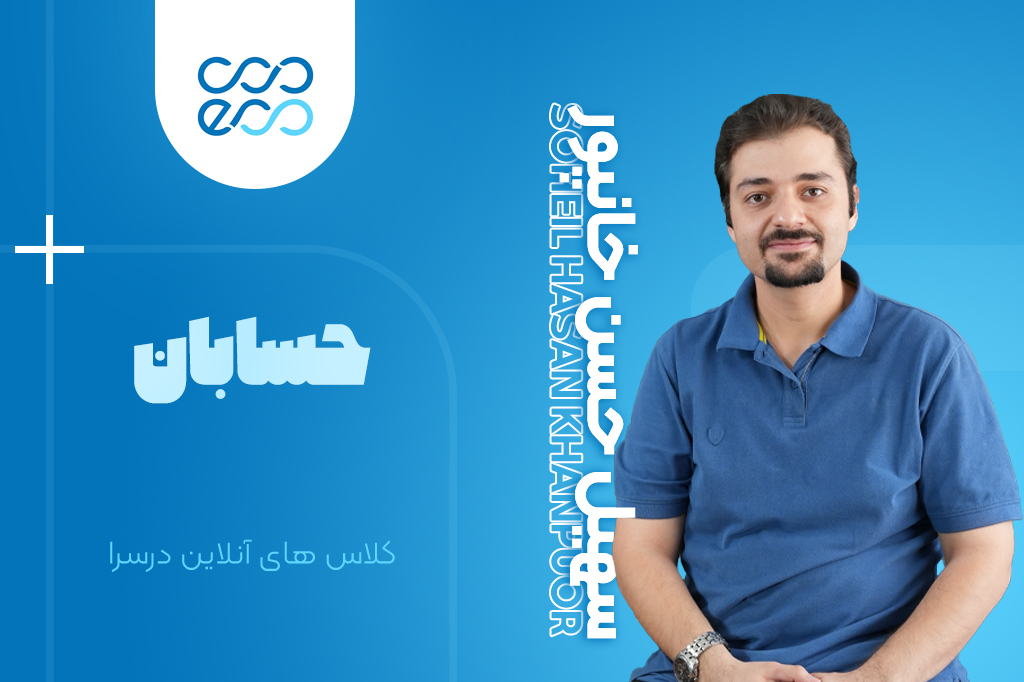 کلاس‌های آنلاین سالیانه درس حسابان کنکور-سهیل حسن خانپور