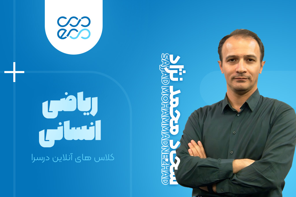 کلاسهای آنلاین سالیانه درس ریاضیات کنکور-سجاد محمدنژاد