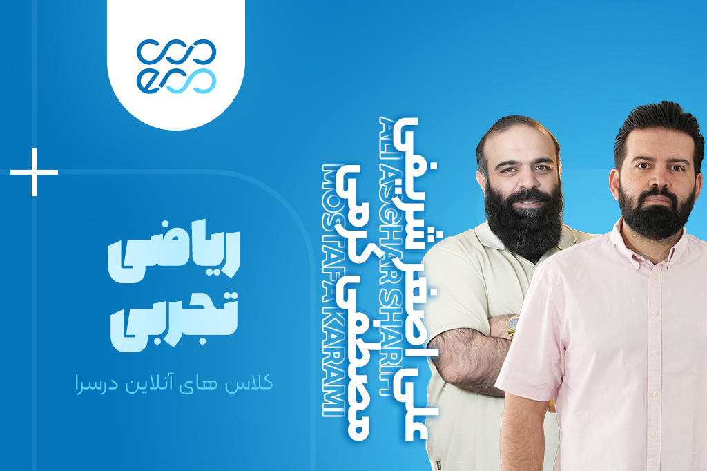 کلاس‌های آنلاین سالیانه درس ریاضیات کنکور-مصطفی کرمی و علی اصغر شریفی