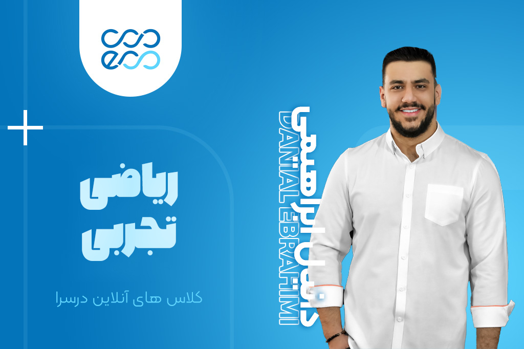 کلاس‌های آنلاین سالیانه درس ریاضیات کنکور-دانیال ابراهیمی