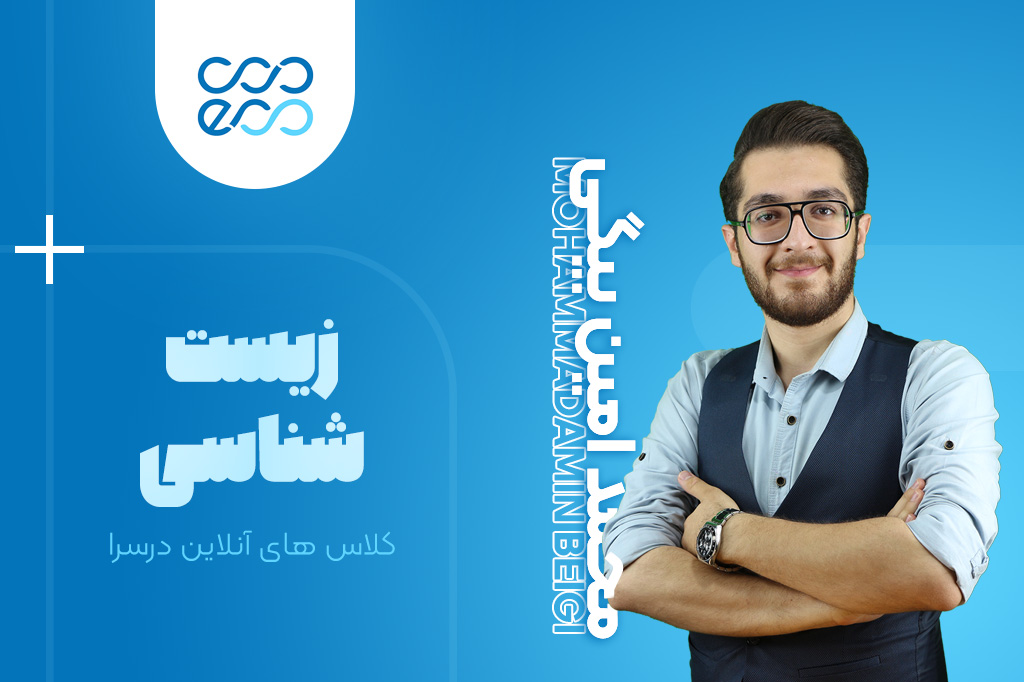 کلاس‌های آنلاین سالیانه درس زیست شناسی کنکور-محمد امین بیگی