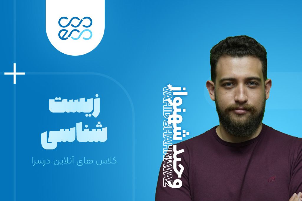 کلاس‌های آنلاین سالیانه درس زیست شناسی کنکور-وحید شهنواز