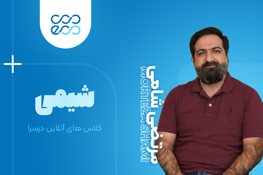 کلاس‌های آنلاین سالیانه درس شیمی کنکور-مرتضی شامی