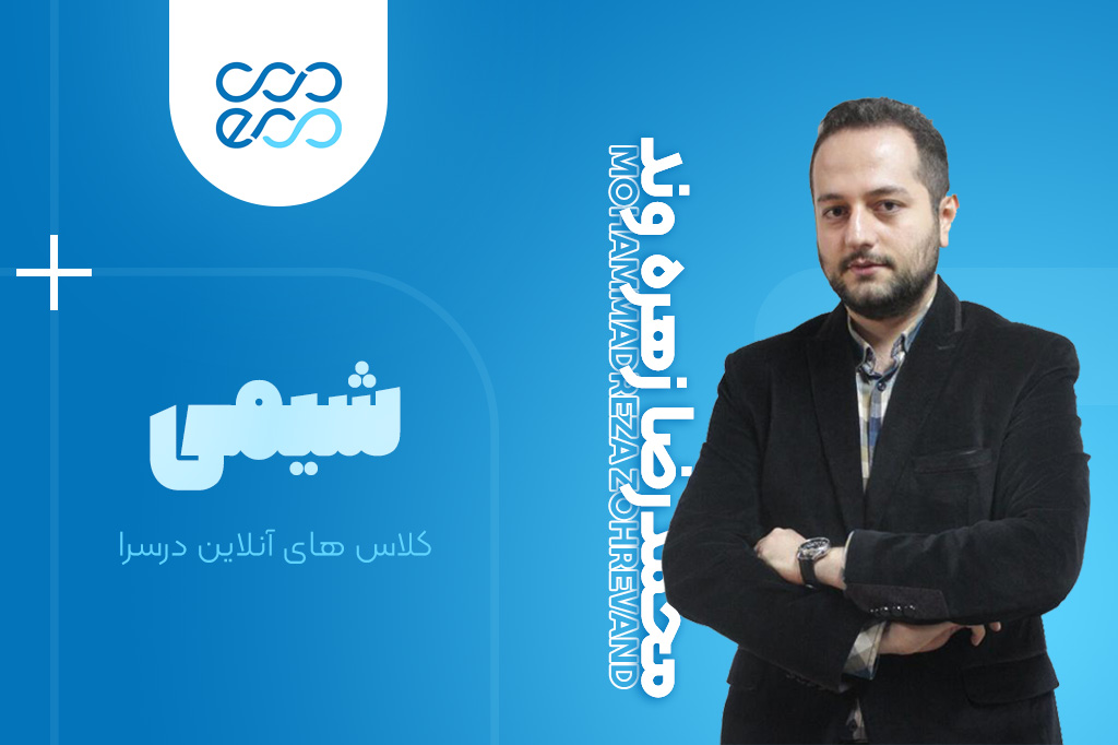 کلاس‌های آنلاین سالیانه درس شیمی کنکور-محمدرضا زهره وند