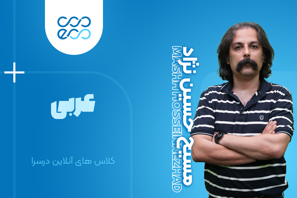کلاس‌های آنلاین سالیانه درس عربی کنکور-مسیح حسین نژاد