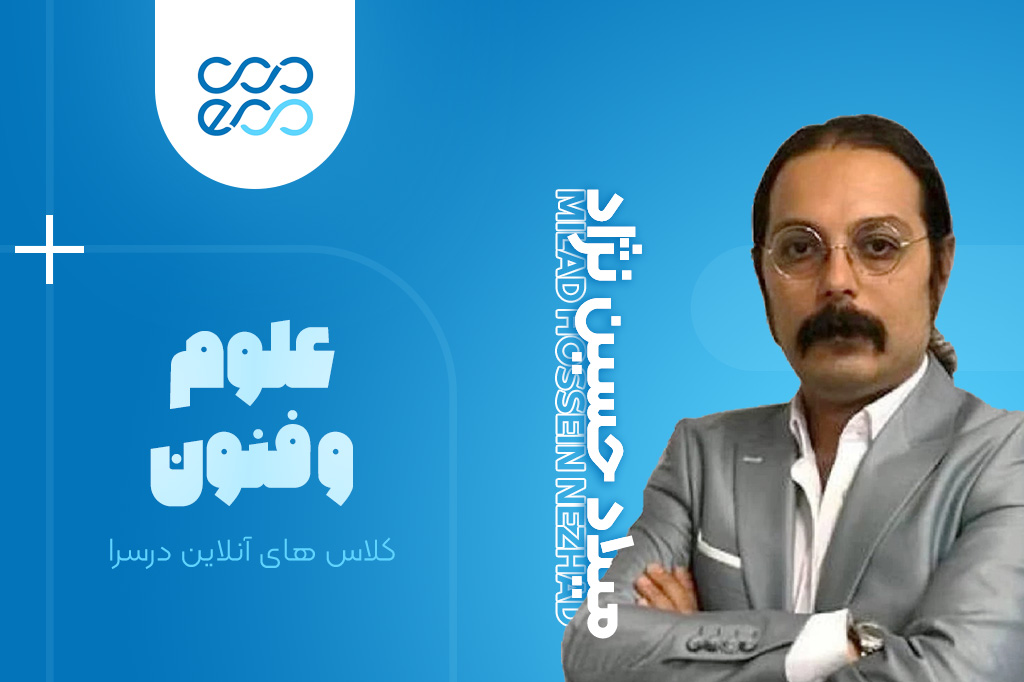 کلاس‌های آنلاین سالیانه درس علوم و فنون کنکور-میلاد حسین نژاد
