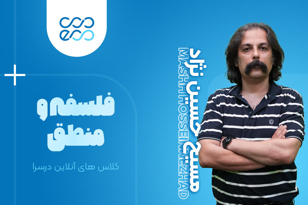 کلاس‌های آنلاین سالیانه درس فلسفه و منطق کنکور-مسیح حسین نژاد