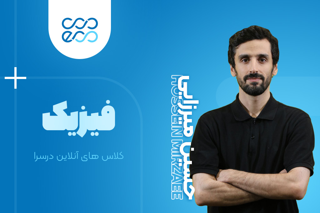 کلاس‌های آنلاین سالیانه درس فیزیک کنکور-حسین میرزایی