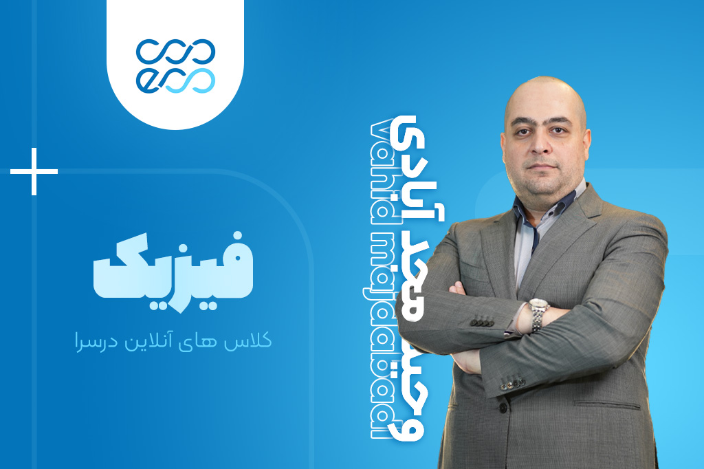 کلاس‌های آنلاین سالیانه درس فیزیک کنکور-وحید مجدآبادی