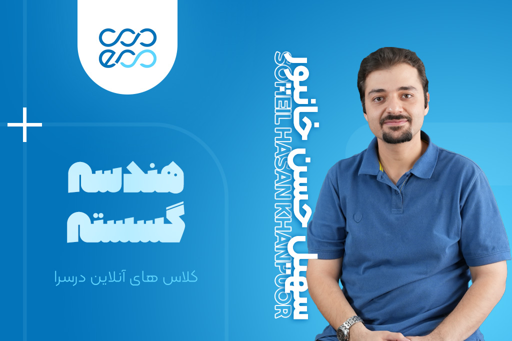 کلاس‌های آنلاین سالیانه درس هندسه و گسسته کنکور-سهیل حسن خانپور