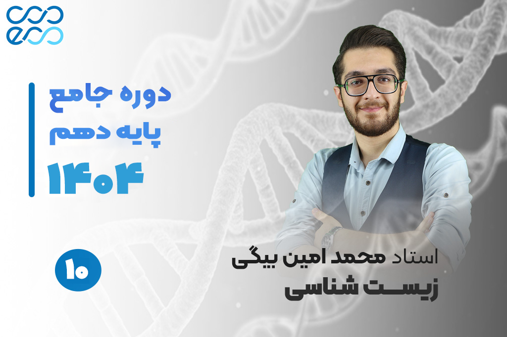 کلاس‌های آنلاین سالیانه درس زیست شناسی دهم-محمدامین بیگی