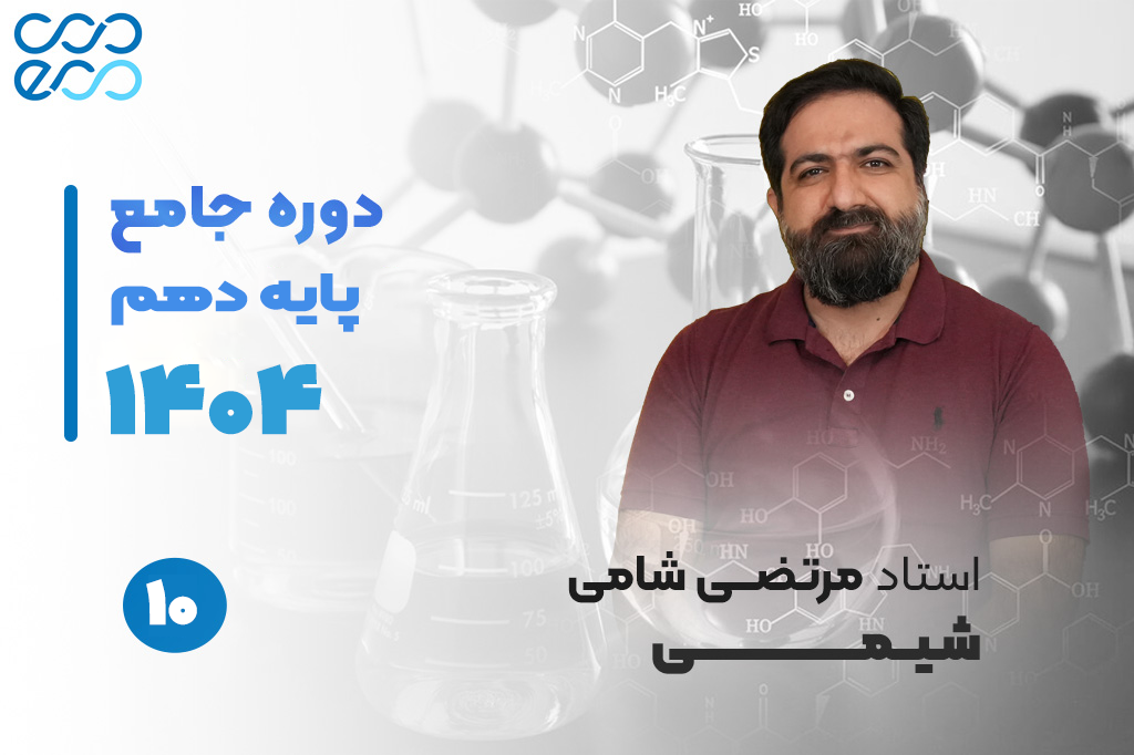کلاس‌های آنلاین سالیانه درس شیمی دهم-مرتضی شامی