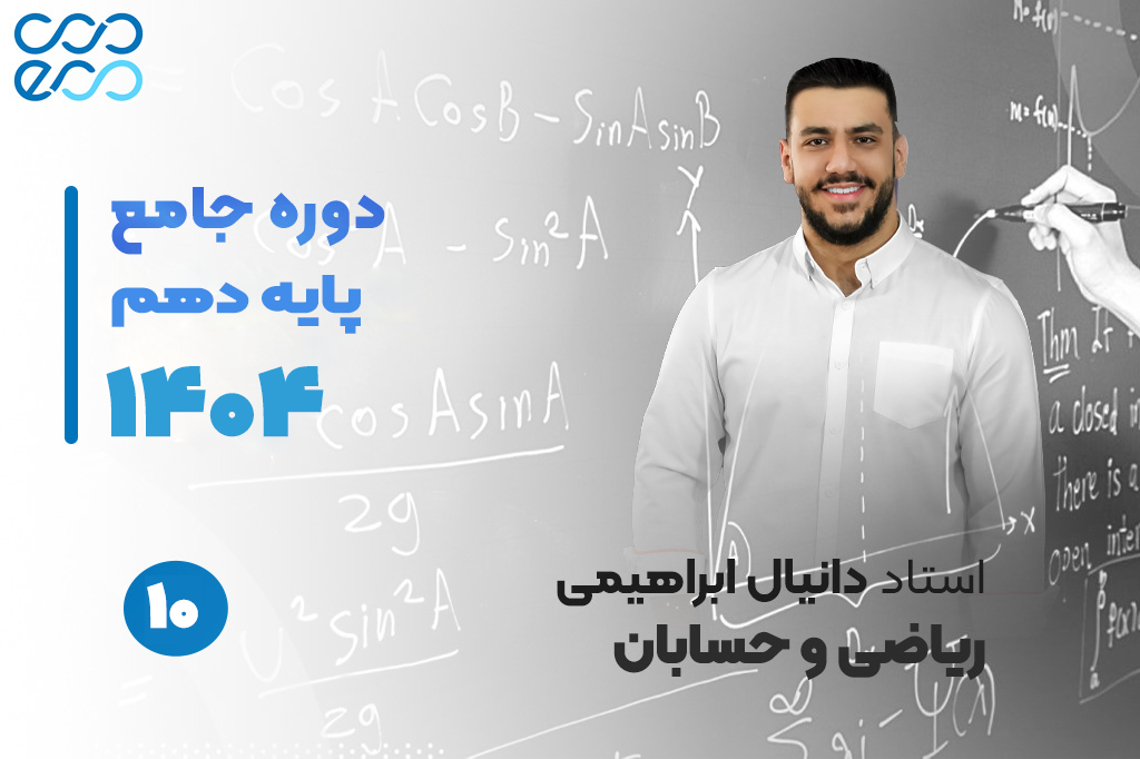 کلاسهای آنلاین سالیانه درس ریاضیات دهم-دانیال ابراهیمی