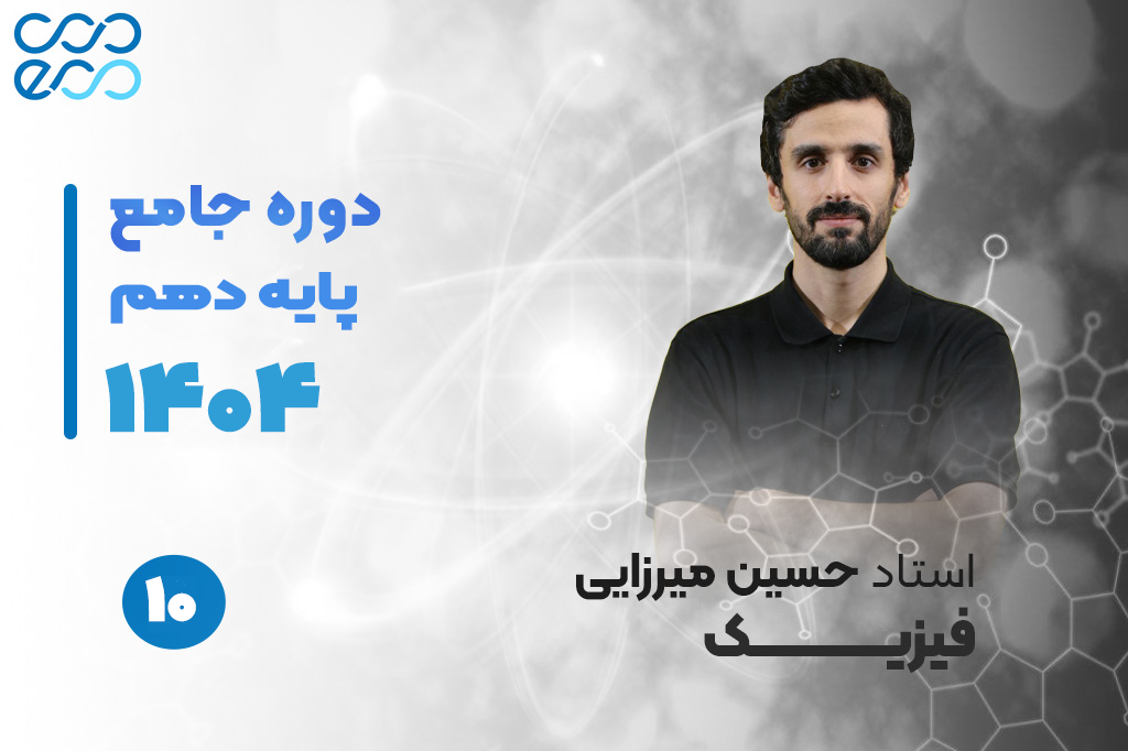 کلاس‌های آنلاین سالیانه درس فیزیک دهم-حسین میرزایی