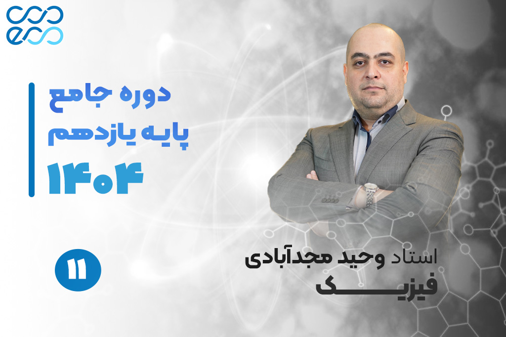 کلاس‌های آنلاین سالیانه درس فیزیک یازدهم-وحید مجدآبادی