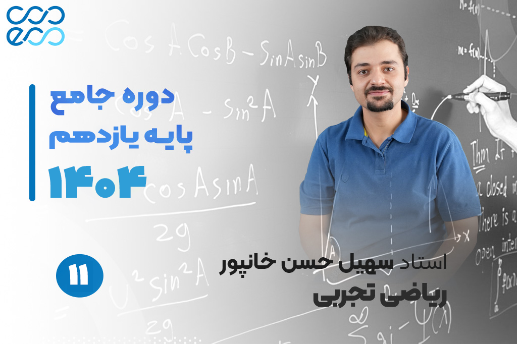 کلاس‌های آنلاین سالیانه درس ریاضیات یازدهم-سهیل حسن خانپور