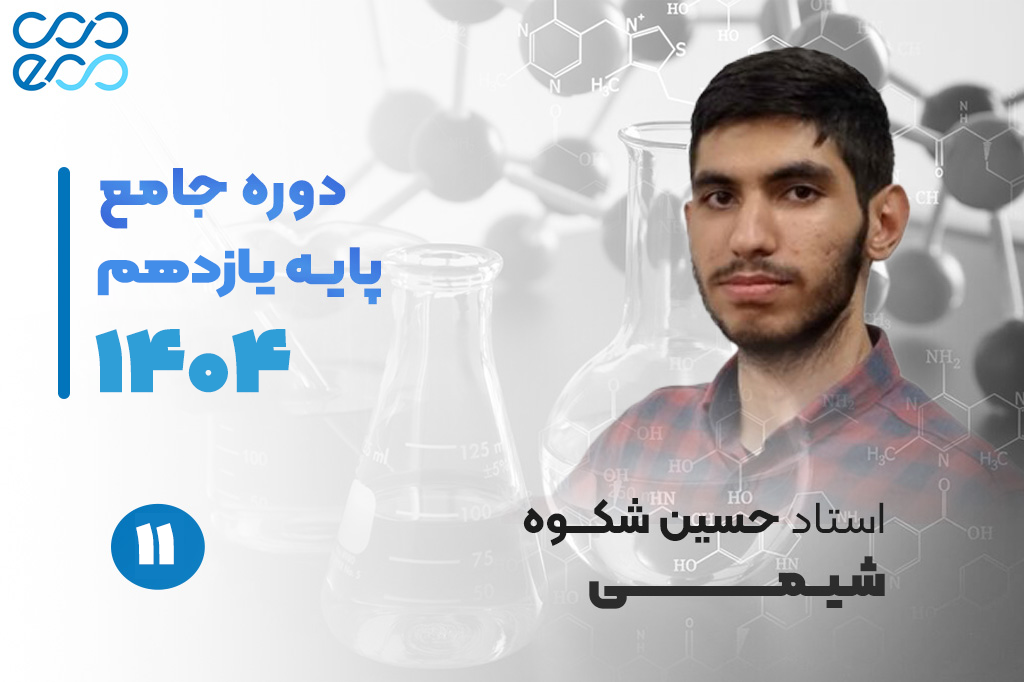کلاس‌های آنلاین سالیانه درس شیمی یازدهم-حسین شکوه