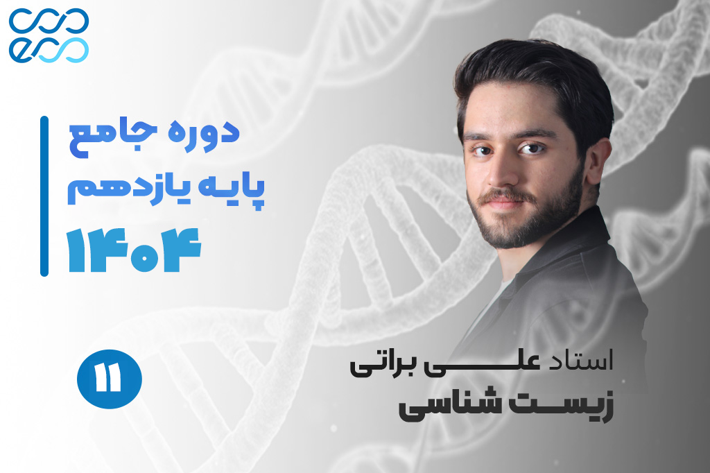 کلاس‌های آنلاین سالیانه درس زیست شناسی یازدهم-علی براتی