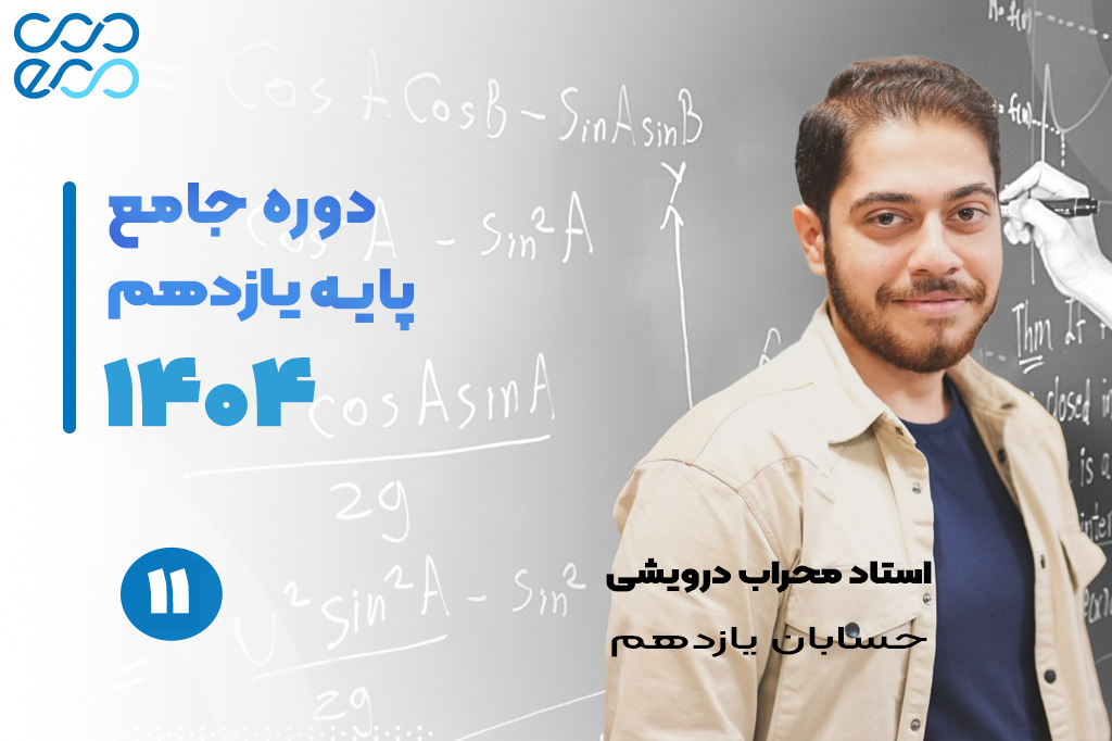کلاس‌های آنلاین سالیانه درس حسابان یازدهم-محراب درویشی