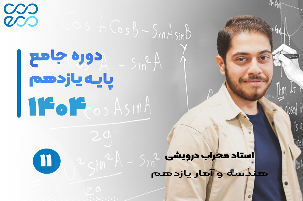 کلاس‌های آنلاین سالیانه درس هندسه و آمار یازدهم-محراب درویشی
