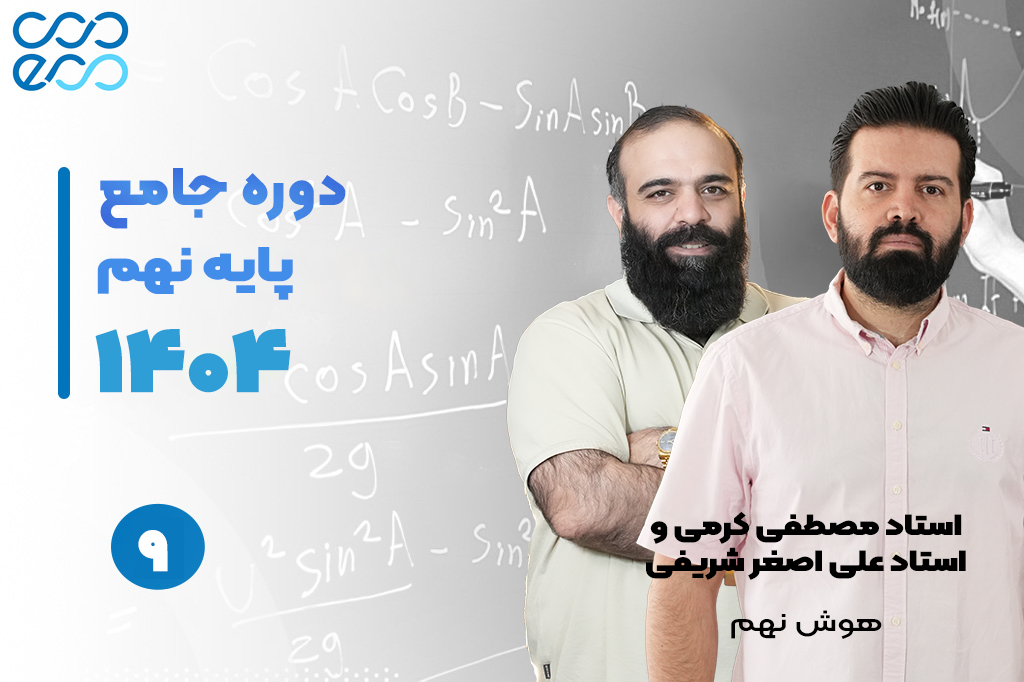 کلاس‌های آنلاین سالیانه درس هوش 2 -مصطفی کرمی و علی اصغر شریفی