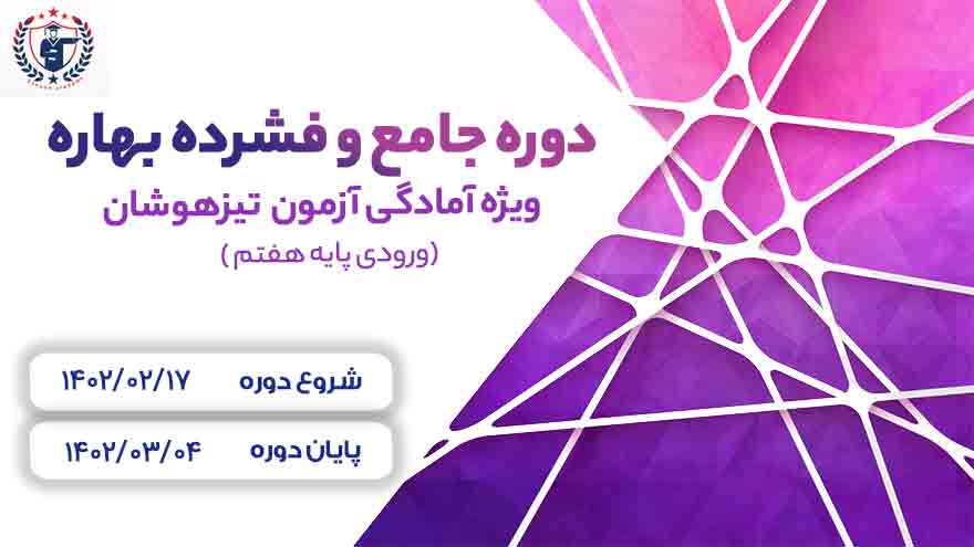 دوره ی جامع و فشرده بهاره ویژه آمادگی آزمون تیزهوشان