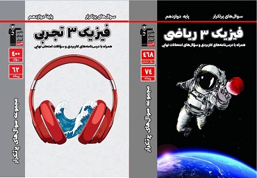 حل ویدیویی سوالات امتحانی از کتاب پرتکرار فیزیک 3 تجربی و فیزیک3 ریاضی