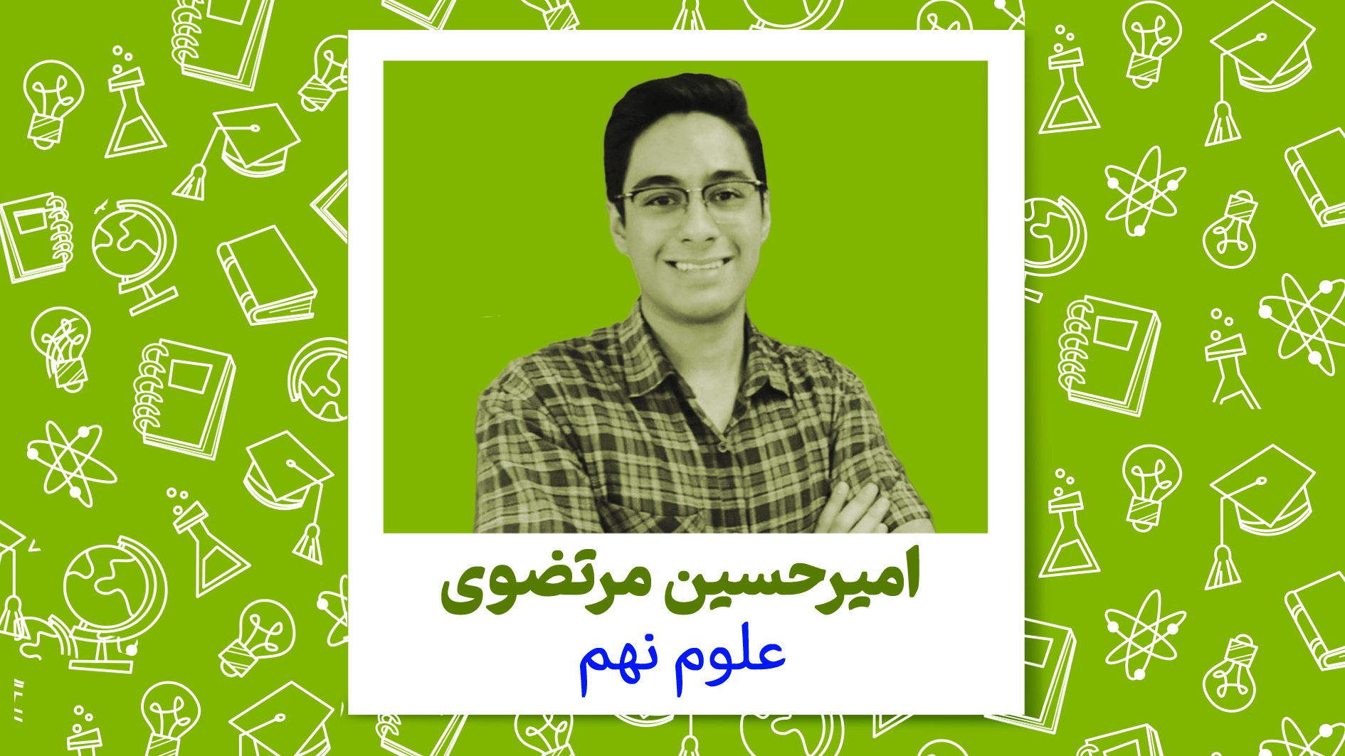 کلاس های پیشرفت درسی نهم _ علوم